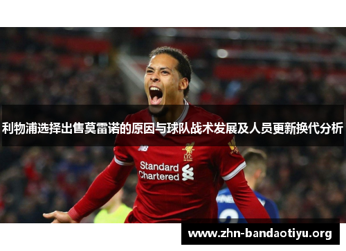 利物浦选择出售莫雷诺的原因与球队战术发展及人员更新换代分析