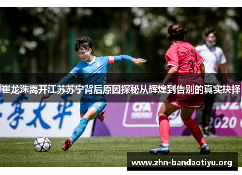 崔龙洙离开江苏苏宁背后原因探秘从辉煌到告别的真实抉择 崔龙洙离开江苏苏宁背后原因探秘从辉煌到告别的真实抉择