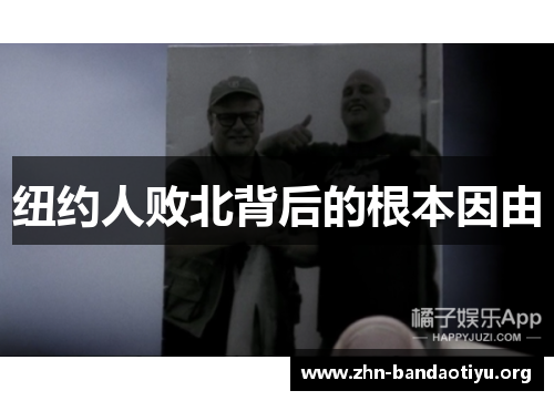 纽约人败北背后的根本因由 纽约人败北背后的根本因由