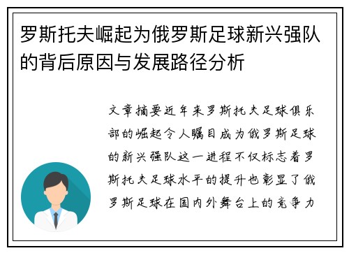 罗斯托夫崛起为俄罗斯足球新兴强队的背后原因与发展路径分析 罗斯托夫崛起为俄罗斯足球新兴强队的背后原因与发展路径分析