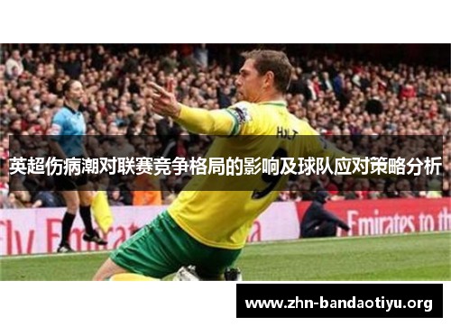 英超伤病潮对联赛竞争格局的影响及球队应对策略分析 英超伤病潮对联赛竞争格局的影响及球队应对策略分析