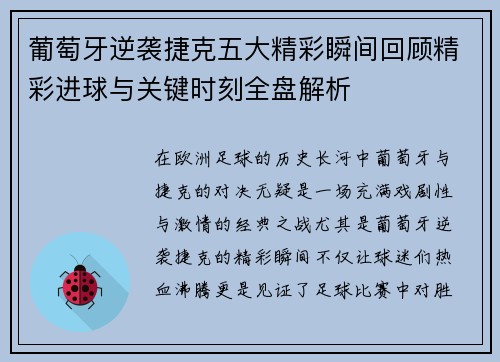 葡萄牙逆袭捷克五大精彩瞬间回顾精彩进球与关键时刻全盘解析 葡萄牙逆袭捷克五大精彩瞬间回顾精彩进球与关键时刻全盘解析