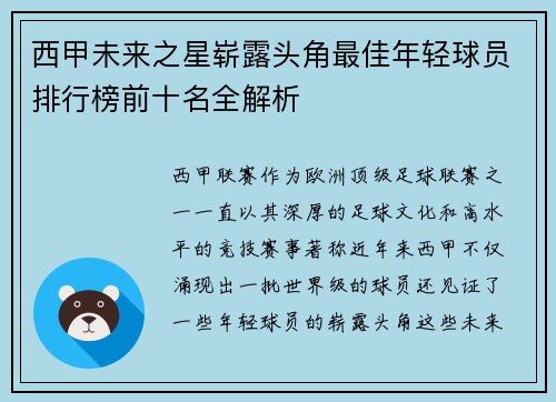 西甲未来之星崭露头角最佳年轻球员排行榜前十名全解析 西甲未来之星崭露头角最佳年轻球员排行榜前十名全解析