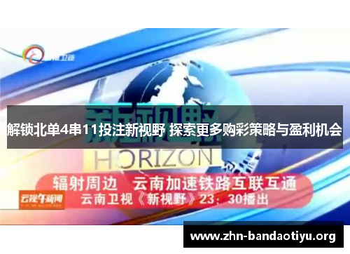 解锁北单4串11投注新视野 探索更多购彩策略与盈利机会 解锁北单4串11投注新视野 探索更多购彩策略与盈利机会
