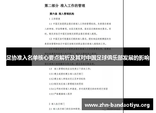 足协准入名单核心要点解析及其对中国足球俱乐部发展的影响 足协准入名单核心要点解析及其对中国足球俱乐部发展的影响