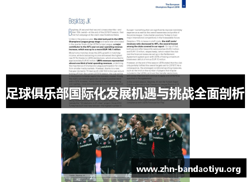 足球俱乐部国际化发展机遇与挑战全面剖析 足球俱乐部国际化发展机遇与挑战全面剖析