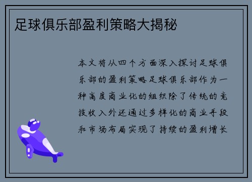 足球俱乐部盈利策略大揭秘 足球俱乐部盈利策略大揭秘