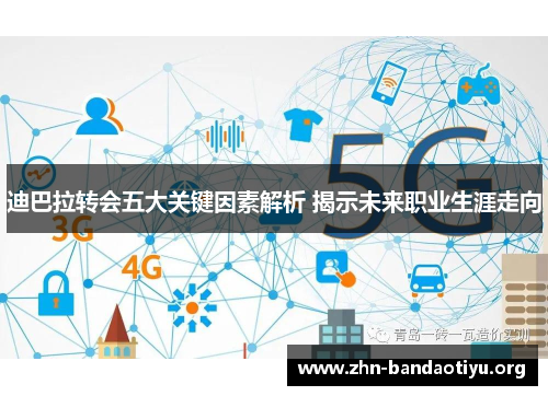 迪巴拉转会五大关键因素解析 揭示未来职业生涯走向