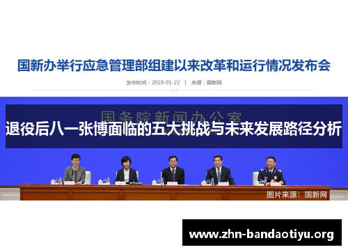 退役后八一张博面临的五大挑战与未来发展路径分析 退役后八一张博面临的五大挑战与未来发展路径分析