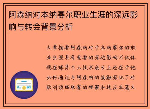 阿森纳对本纳赛尔职业生涯的深远影响与转会背景分析