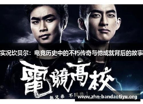实况坎贝尔:电竞历史中的不朽传奇与他成就背后的故事 实况坎贝尔:电竞历史中的不朽传奇与他成就背后的故事