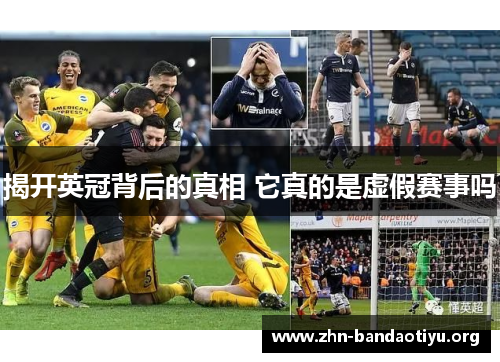 揭开英冠背后的真相 它真的是虚假赛事吗 揭开英冠背后的真相 它真的是虚假赛事吗