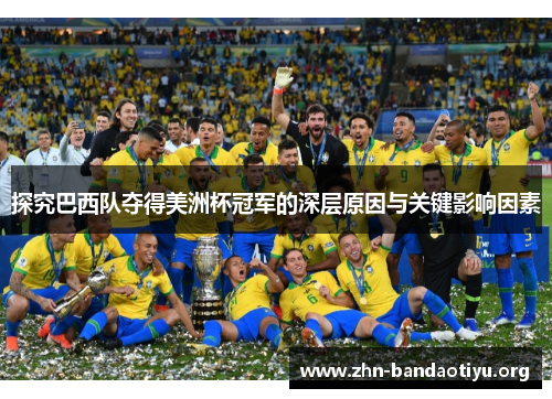 探究巴西队夺得美洲杯冠军的深层原因与关键影响因素 探究巴西队夺得美洲杯冠军的深层原因与关键影响因素