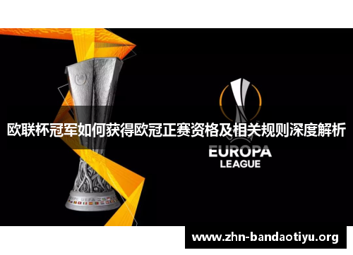 欧联杯冠军如何获得欧冠正赛资格及相关规则深度解析 欧联杯冠军如何获得欧冠正赛资格及相关规则深度解析