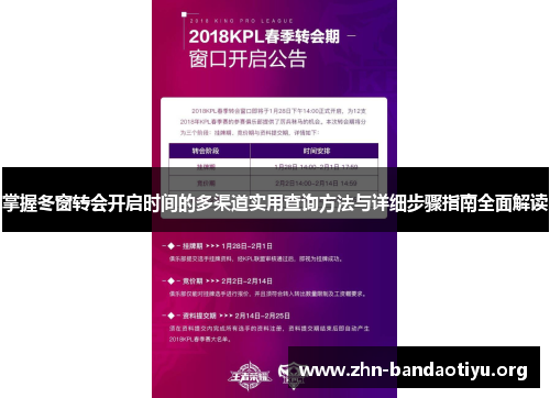 掌握冬窗转会开启时间的多渠道实用查询方法与详细步骤指南全面解读 掌握冬窗转会开启时间的多渠道实用查询方法与详细步骤指南全面解读