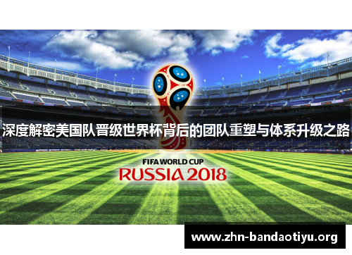 深度解密美国队晋级世界杯背后的团队重塑与体系升级之路
